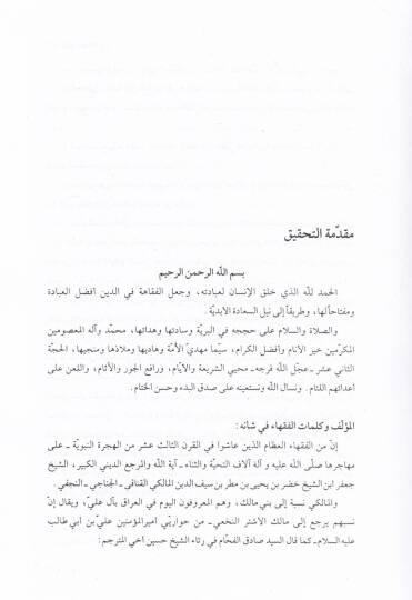 Keşfül-Guta an Mübehhimatüş-Şeriyyetül-Gurra  - كشف الغطاء عن مبهمات الشريعة الغراء - 3