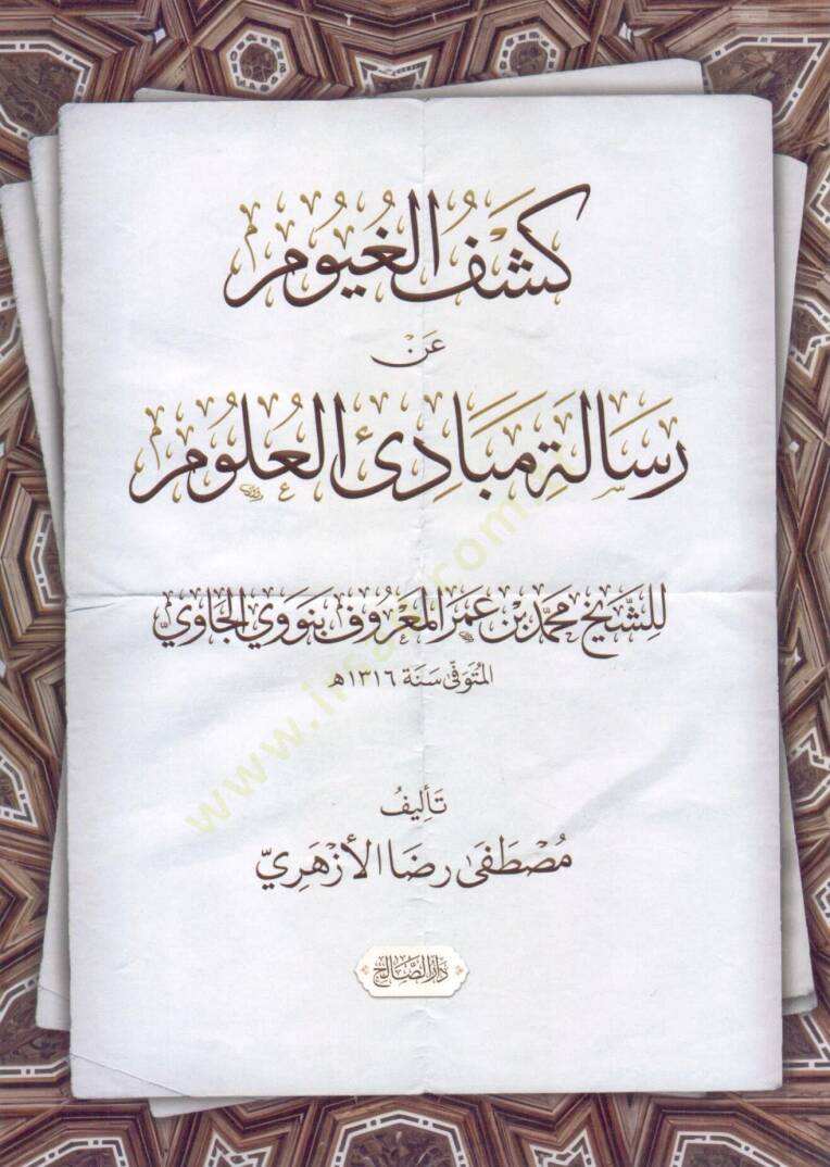 Keşful Guyum an Risaleti Mebadil Ulum liş Şeyh Muhammed bin Ömer Nevevi el Caviy - كشف الغيوم عن رسالة مبادئ العلوم للشيخ محمد بن عمر نووي الجاوي - 1