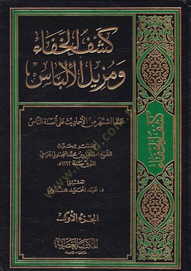 Keşfül-Hafave Müzilül-İlbas amma İştehere minel-Ehadis ala Elsinetin-Nas - كشف الخفاء ومزيل الإلباس عما أشتهر من الأحاديث على ألسنة الناس