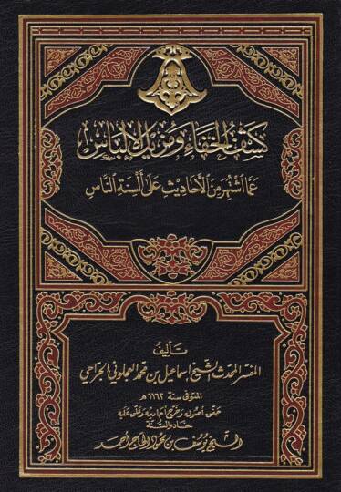 Keşfül-Hafave Müzilül-İlbas Amma İştehere minel-Ehadis ala Elsinetin-Nas - كشف الخفاء ومزيل الإلباس