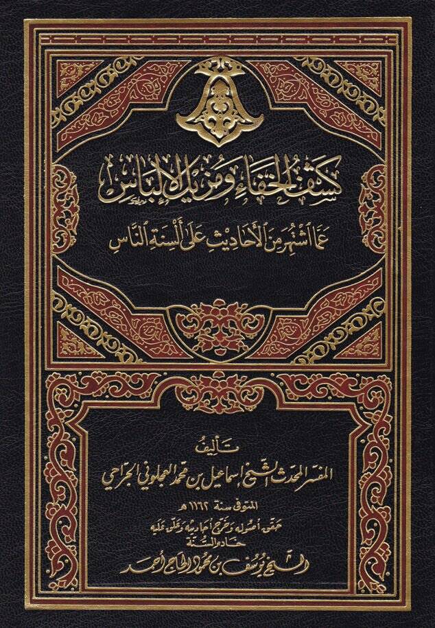 Keşfül-Hafave Müzilül-İlbas Amma İştehere minel-Ehadis ala Elsinetin-Nas - كشف الخفاء ومزيل الإلباس - 1