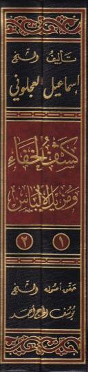 Keşfül-Hafave Müzilül-İlbas Amma İştehere minel-Ehadis ala Elsinetin-Nas - كشف الخفاء ومزيل الإلباس - 2