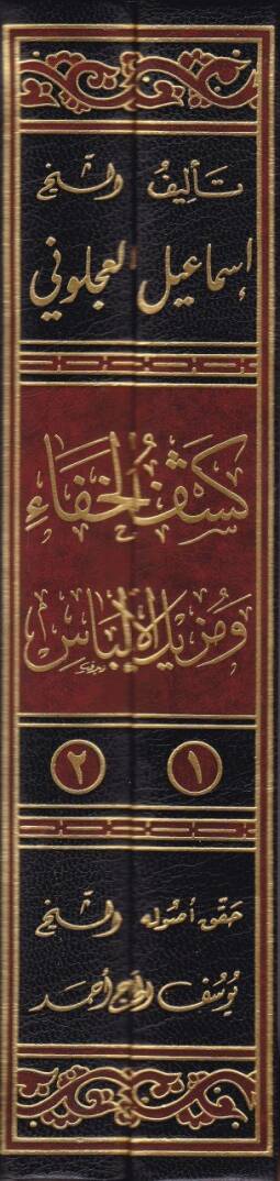 Keşfül-Hafave Müzilül-İlbas Amma İştehere minel-Ehadis ala Elsinetin-Nas - كشف الخفاء ومزيل الإلباس - 2