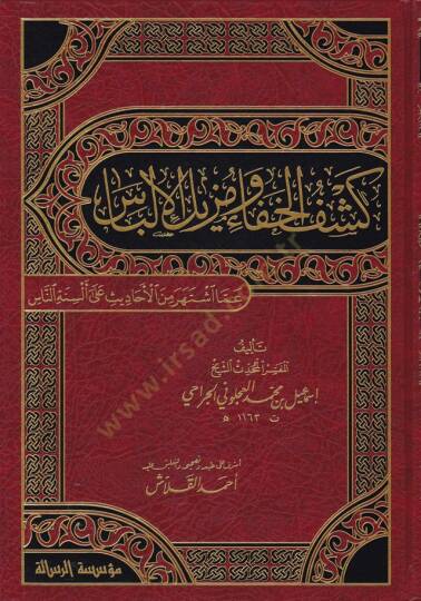 Keşfül-Hafave Müzilül-İlbas amma İştehere minel-Ehadis ala Elsinetin-Nas - كشف الخفاء ومزيل الإلباس عما اشتهر من الأحاديث على ألسنة الناس