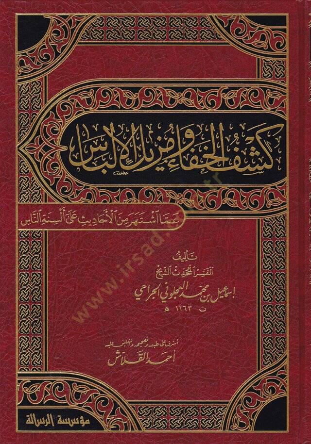 Keşfül-Hafave Müzilül-İlbas amma İştehere minel-Ehadis ala Elsinetin-Nas - كشف الخفاء ومزيل الإلباس عما اشتهر من الأحاديث على ألسنة الناس - 1