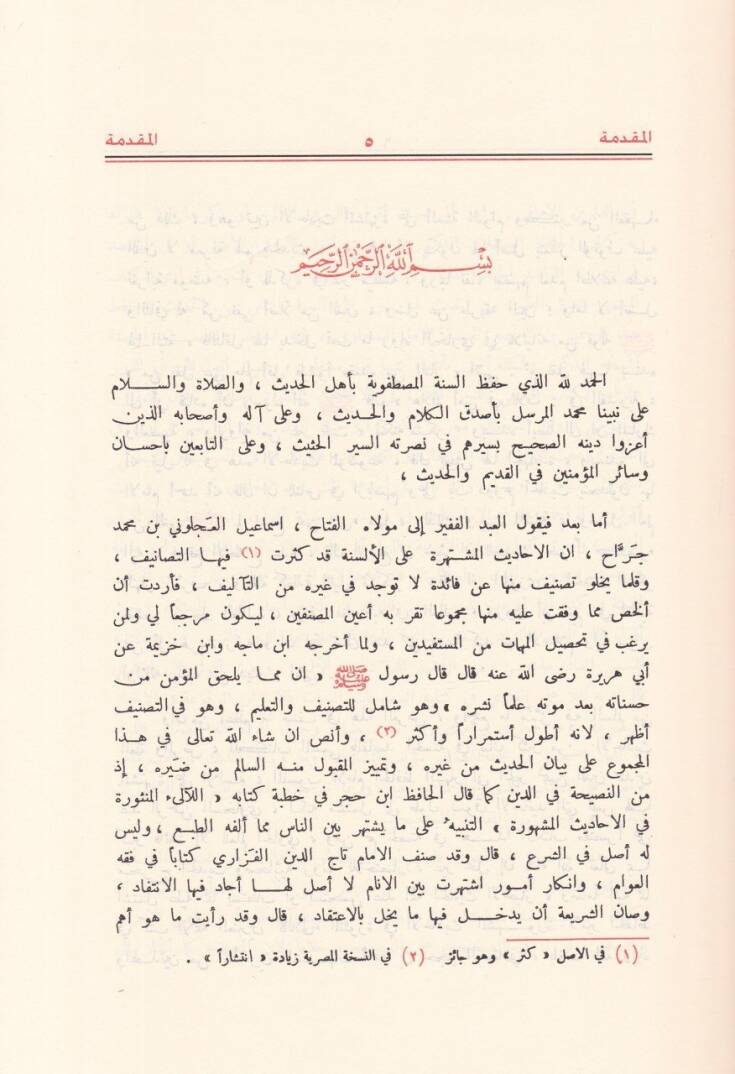 Keşfül-Hafave Müzilül-İlbas amma İştehere minel-Ehadis ala Elsinetin-Nas - كشف الخفاء ومزيل الإلباس عما اشتهر من الأحاديث على ألسنة الناس - 3