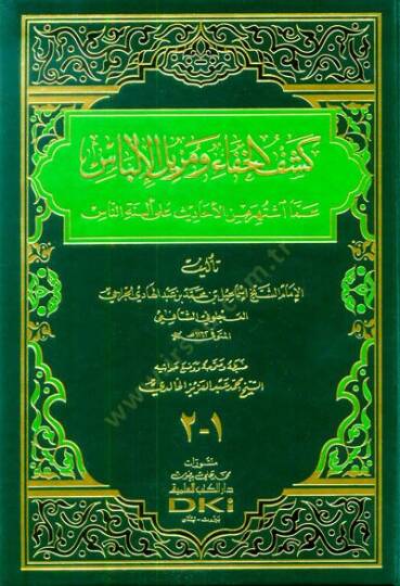 Keşfül-Hafave Müzilül-İlbas amma İştehere minel-Ehadis ala Elsinetin-Nas - كشف الخفاء ومزيل الإلباس عما اشتهر من الأحاديث على ألسنة الناس