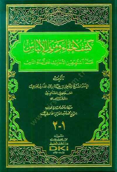 Keşfül-Hafave Müzilül-İlbas amma İştehere minel-Ehadis ala Elsinetin-Nas - كشف الخفاء ومزيل الإلباس عما اشتهر من الأحاديث على ألسنة الناس - 1