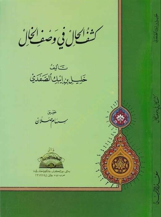 Keşfül-Hal fi Vasfil-Hal  - كشف الحال في وصف الخال - 1