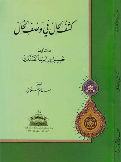 Keşfül-Hal fi Vasfil-Hal  - كشف الحال في وصف الخال