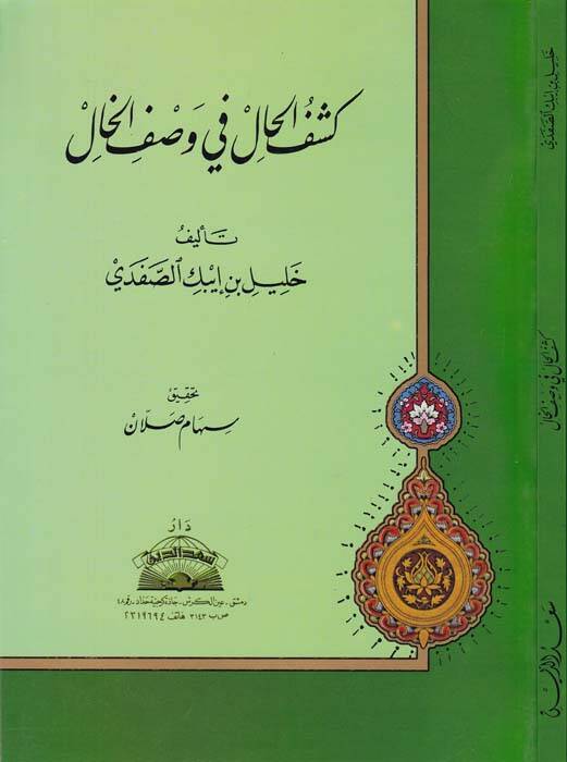 Keşfül-Hal fi Vasfil-Hal  - كشف الحال في وصف الخال - 1