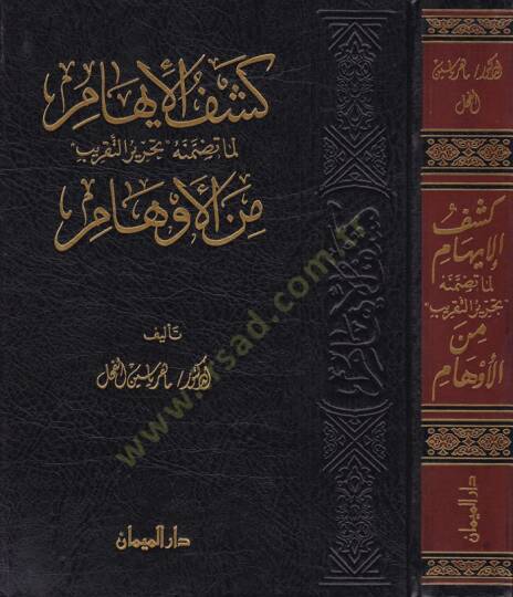 Keşfül-İham Lemma Tazminehü Tahrirüt-Takrib minel-Evham - كشف الإيهام لما تضمنه تحرير التقريب من الأوهام