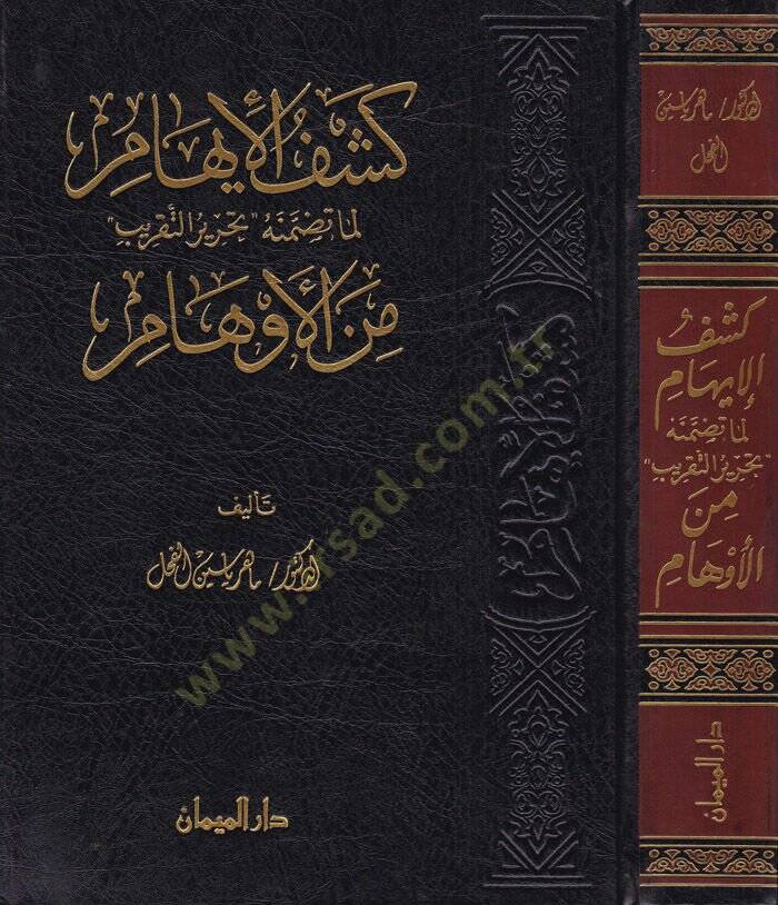 Keşfül-İham Lemma Tazminehü Tahrirüt-Takrib minel-Evham - كشف الإيهام لما تضمنه تحرير التقريب من الأوهام - 1