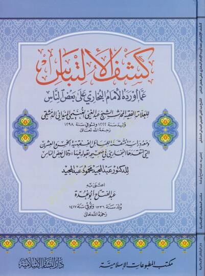 Keşfül-İltibas amma Evredehül-İmam El-Buhari ala Bazin-Nas   / , 1298/1881 ; thk. Abdülmecid Mahmud Abdülmecid ; İtina Abdülfettah Ebu Gudde. - كشف الإلتباس عما أورده الإمام البخاري على بعض الناس ومعه دراسة متقنة للمسائل الفقهية الخمس والعشرين التي ا