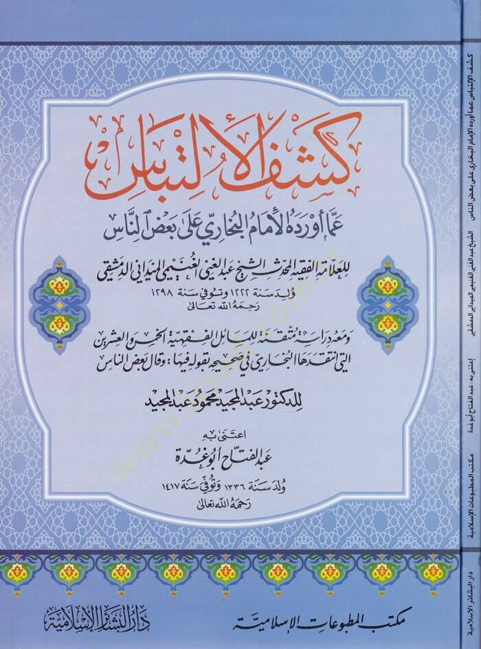 Keşfül-İltibas amma Evredehül-İmam El-Buhari ala Bazin-Nas   / , 1298/1881 ; thk. Abdülmecid Mahmud Abdülmecid ; İtina Abdülfettah Ebu Gudde. - كشف الإلتباس عما أورده الإمام البخاري على بعض الناس ومعه دراسة متقنة للمسائل الفقهية الخمس والعشرين التي ا - 1