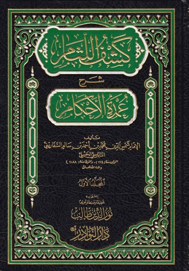 Keşfül-Lisam Şerhu Umdetil-Ahkam - كشف اللثام شرح عمدة الأحكام - 1