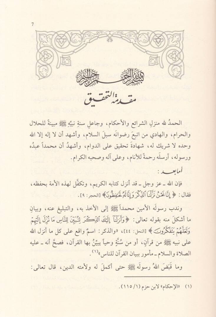 Keşfül-Lisam Şerhu Umdetil-Ahkam - كشف اللثام شرح عمدة الأحكام - 2