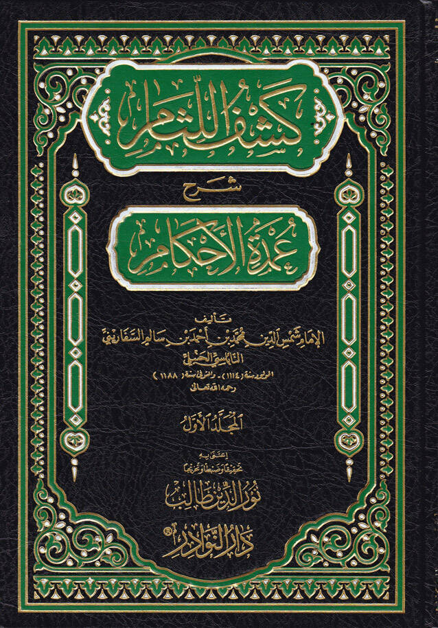 Keşfül-Lisam Şerhu Umdetil-Ahkam - كشف اللثام شرح عمدة الأحكام - 1