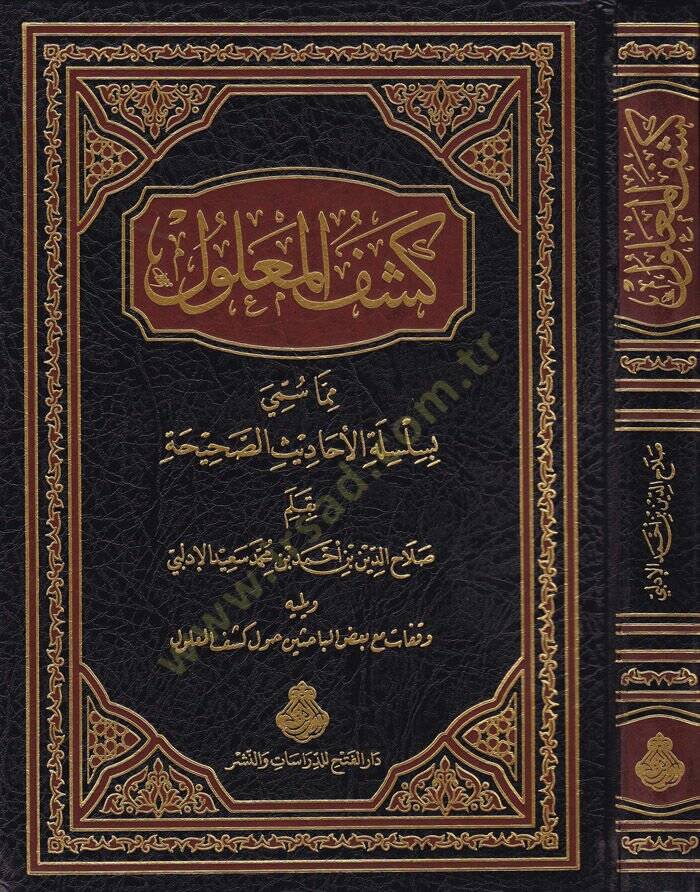 Keşfül-Malul  Mimma Sümmiye bi Silsiletil-Ehadisis-Sahiha - كشف المعلول مما سمي بسلسلة الأحاديث الصحيحة - 1