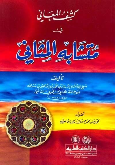 Keşfül-Meani fil-Müteşabih minel-Mesani  - كشف المعاني في متشابه المثاني - 1