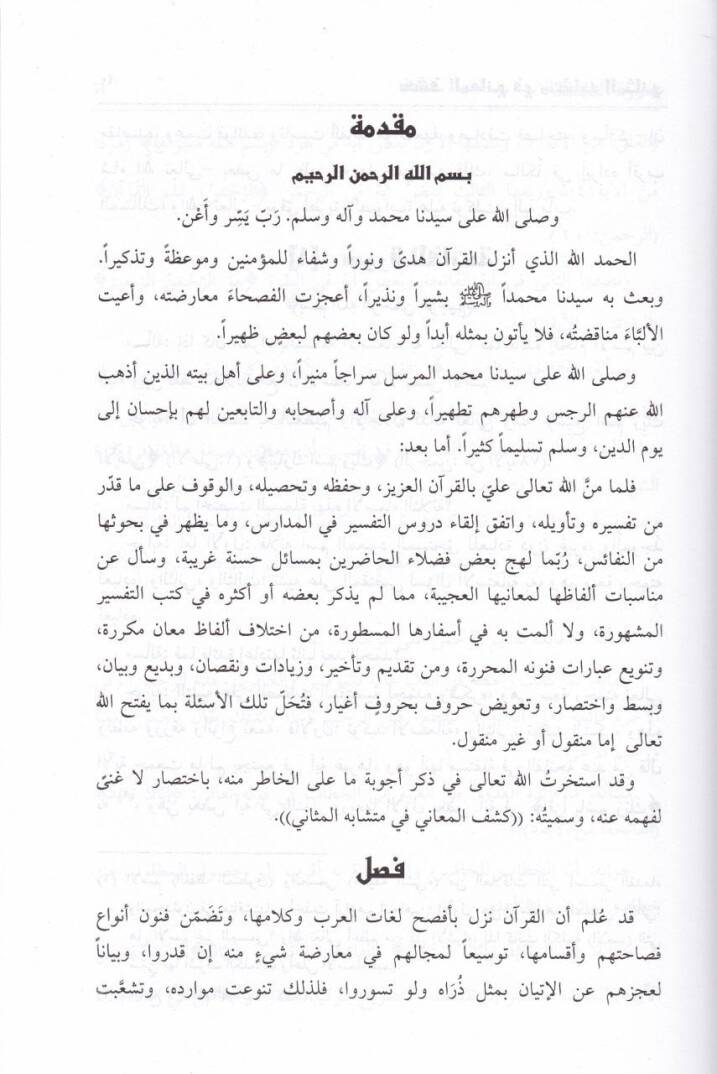 Keşfül-Meani fil-Müteşabih minel-Mesani  - كشف المعاني في متشابه المثاني - 2