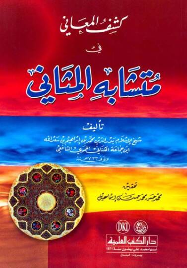 Keşfül-Meani fil-Müteşabih minel-Mesani  - كشف المعاني في متشابه المثاني