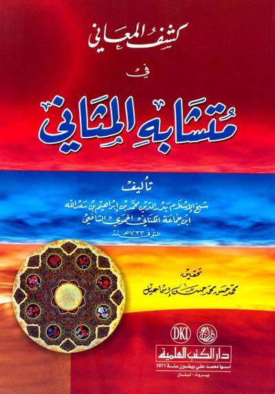 Keşfül-Meani fil-Müteşabih minel-Mesani - كشف المعاني في متشابه المثاني - 1