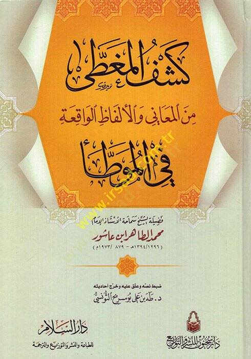 Keşfül-Mugatta minel-Meani vel-Elfazil-Vakıa fil-Muvatta - كشف المغطى من المعاني والألفاظ الواقعة في الموطأ - 1