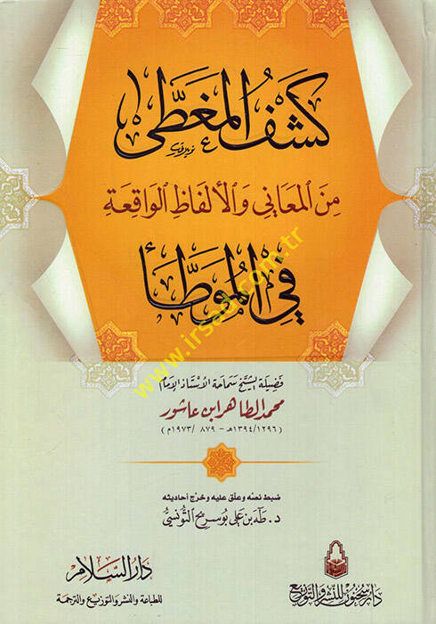 Keşfül-Mugatta minel-Meani vel-Elfazil-Vakıa fil-Muvatta - كشف المغطى من المعاني والألفاظ الواقعة في الموطأ - 1