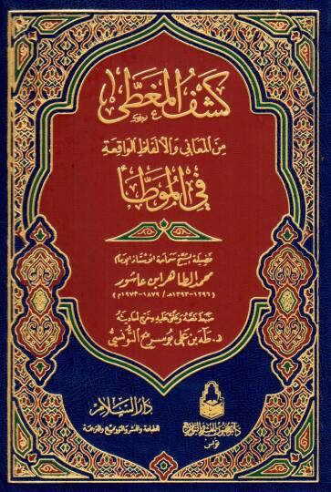 Keşfül-Mugatta minel-Meani vel-Elfazil-Vakıa fil-Muvatta - كشف المغطى من المعاني والألفاظ الواقعة في الموطأ