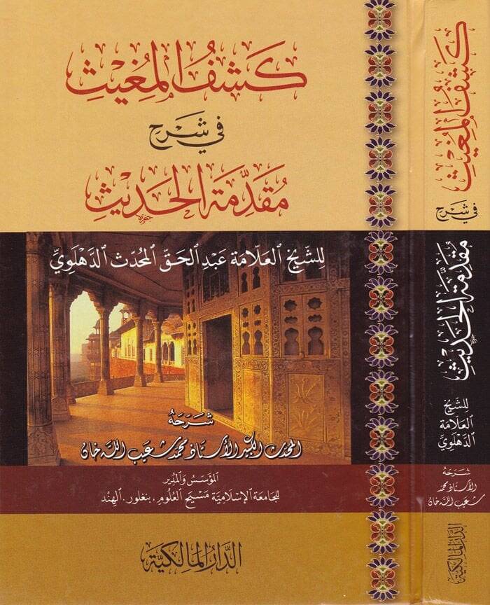 Keşfül-Mugis fi Şerhi Mukaddimetil-Hadis - كشف المغيث في شرح مقدمة الحديث - 1