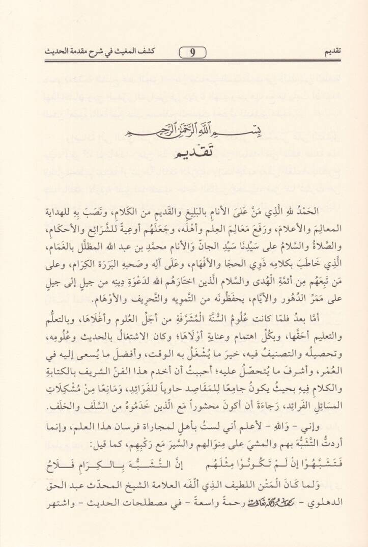 Keşfül-Mugis fi Şerhi Mukaddimetil-Hadis - كشف المغيث في شرح مقدمة الحديث - 2