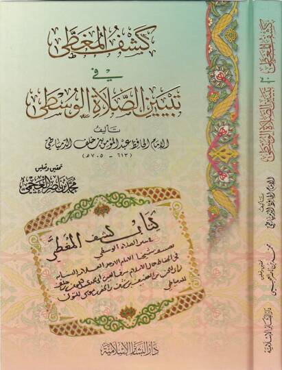 Keşfül-Mugta fi Tebyinis-Salatil-Vusta - كشف المغطى في تبيين الصلاة الوسطى