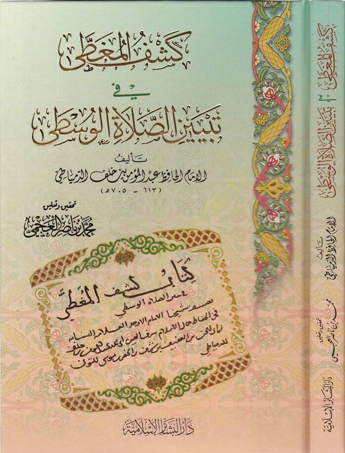 Keşfül-Mugta fi Tebyinis-Salatil-Vusta - كشف المغطى في تبيين الصلاة الوسطى - 1