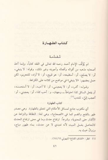 Keşfül-Muhadderat ver-Riyazül-Müzhirat Şerhu Ahsarül-Muhtasarat - كشف المخدرات والرياض المزهرات لشرح أخصر المختصرات - 2