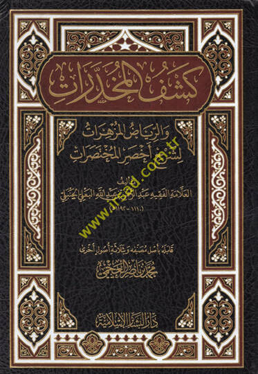 Keşfül-Muhadderat ver-Riyazül-Müzhirat Şerhu Ahsarül-Muhtasarat - كشف المخدرات والرياض المزهرات لشرح أخصر المختصرات