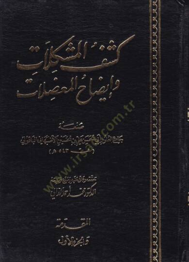 Keşfül-Müşkilat ve İzahül-Mudılat  - كشف المشكلات وإيضاح المعضلات