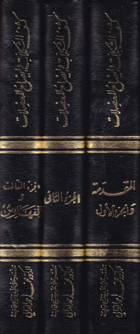 Keşfül-Müşkilat ve İzahül-Mudılat  - كشف المشكلات وإيضاح المعضلات - 2