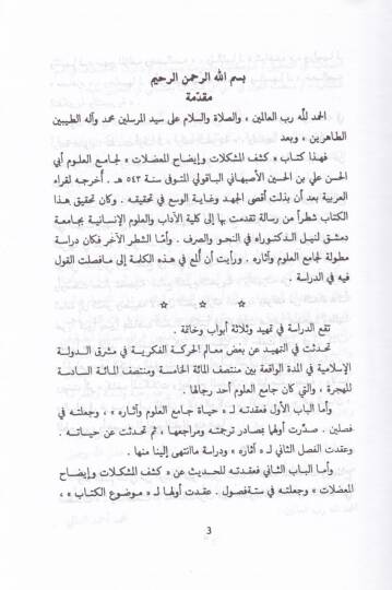 Keşfül-Müşkilat ve İzahül-Mudılat  - كشف المشكلات وإيضاح المعضلات - 3