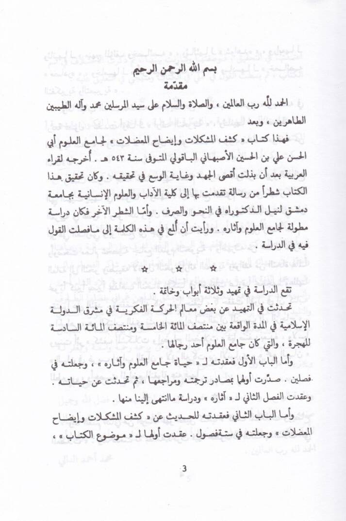 Keşfül-Müşkilat ve İzahül-Mudılat  - كشف المشكلات وإيضاح المعضلات - 3