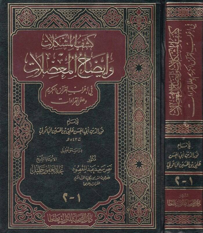 Keşfül-Müşkilat ve İzahül-Mudılat fi İrabil-Kuran ve İlelil-Kıraat - كشف المشكلات وإيضاح المعضلات في إعراب القرآن وعلل القراءات - 1