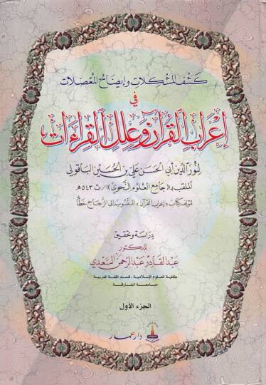 Keşfül-Müşkilat ve İzahül-Mudılat fi İrabil-Kuran ve İlelil-Kıraat - كشف المشكلات وإيضاح المعضلات في إعراب القرآن وعلل القراءات