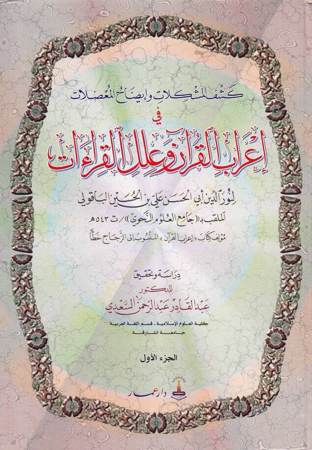 Keşfül-Müşkilat ve İzahül-Mudılat fi İrabil-Kuran ve İlelil-Kıraat - كشف المشكلات وإيضاح المعضلات في إعراب القرآن وعلل القراءات - 1