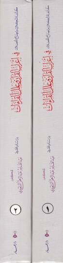 Keşfül-Müşkilat ve İzahül-Mudılat fi İrabil-Kuran ve İlelil-Kıraat - كشف المشكلات وإيضاح المعضلات في إعراب القرآن وعلل القراءات - 2