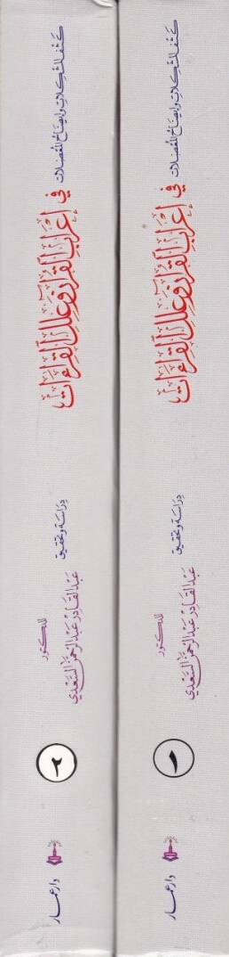Keşfül-Müşkilat ve İzahül-Mudılat fi İrabil-Kuran ve İlelil-Kıraat - كشف المشكلات وإيضاح المعضلات في إعراب القرآن وعلل القراءات - 2