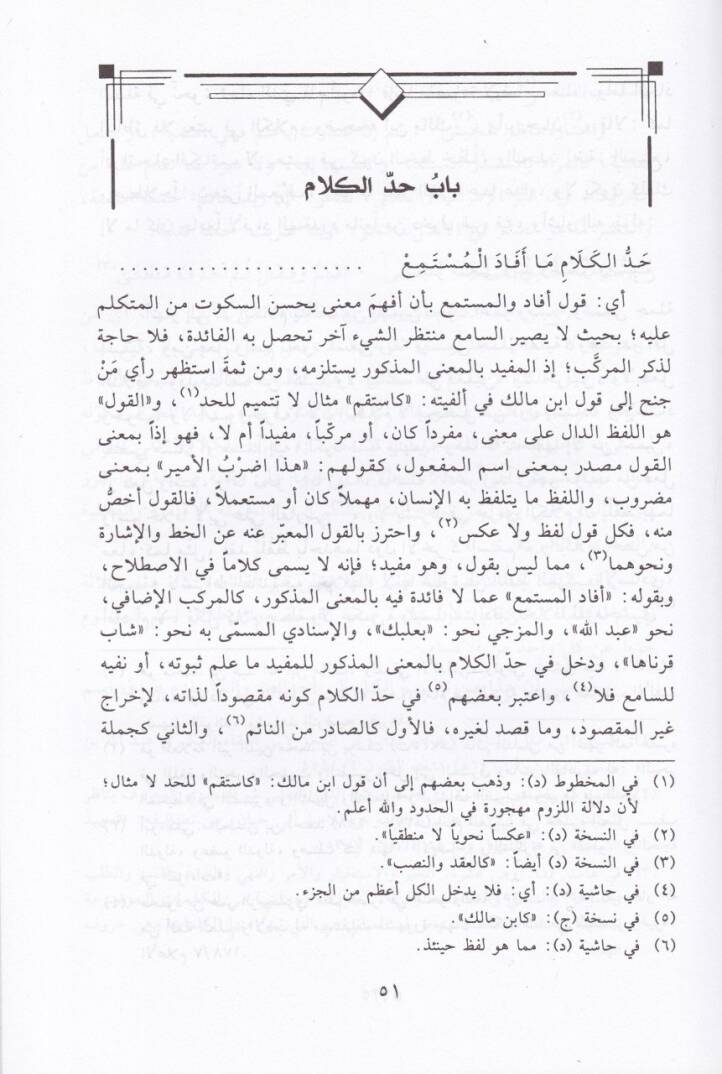 Keşfün-Nikab an Muhadderati Mülhatil-İrab  - كشف النقاب عن مخدرات ملحة الأعراب - 2