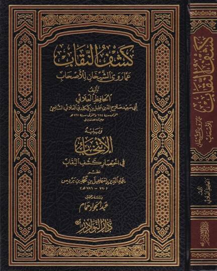 Keşfün-Nikab amma Ravaş-Şeyhan lil-Ashab - كشف النقاب عما رواه الشيخان للأصحاب