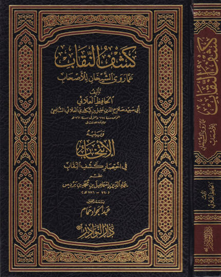 Keşfün-Nikab amma Ravaş-Şeyhan lil-Ashab - كشف النقاب عما رواه الشيخان للأصحاب