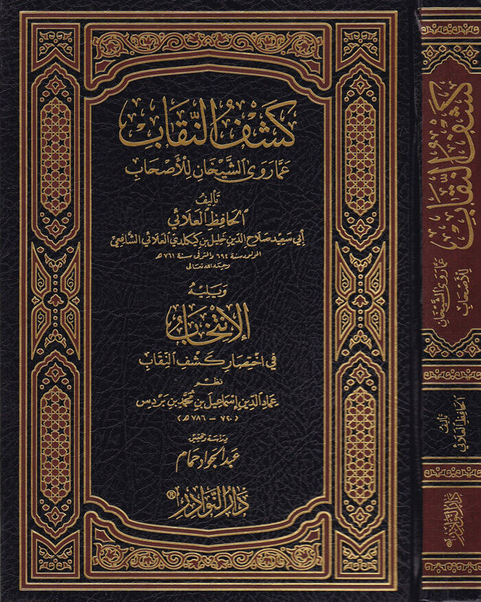 Keşfün-Nikab amma Ravaş-Şeyhan lil-Ashab - كشف النقاب عما رواه الشيخان للأصحاب - 1