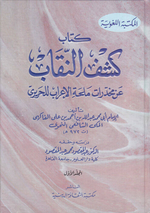 Keşfün-Nikab an Muhadderati Mülhatil-İrab lil-Hariri - كشف النقاب عن مخدرات ملحة الأعراب - 1
